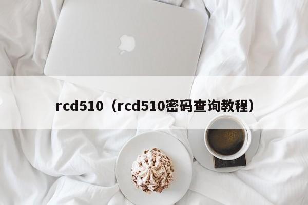 rcd510（rcd510密码查询教程）