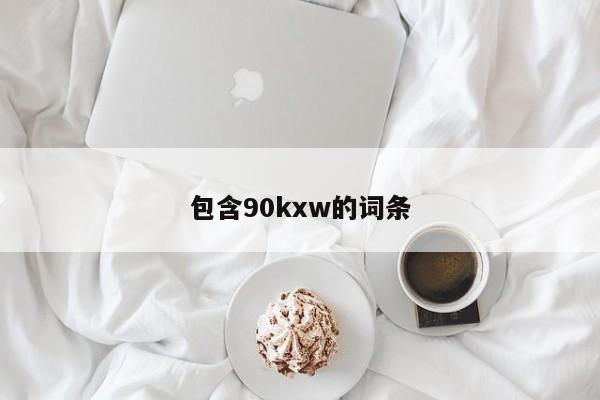 包含90kxw的词条