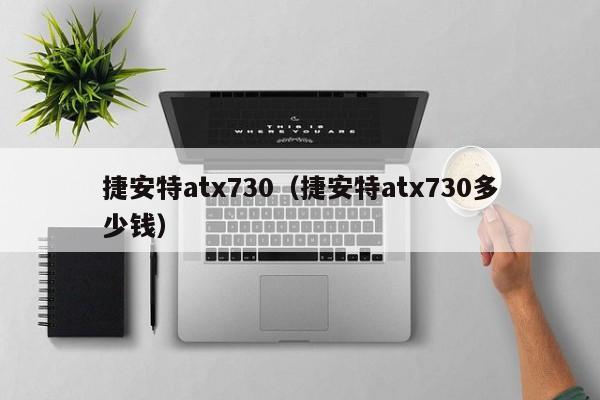 捷安特atx730（捷安特atx730多少钱）