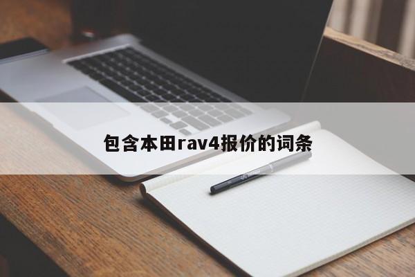 包含本田rav4报价的词条