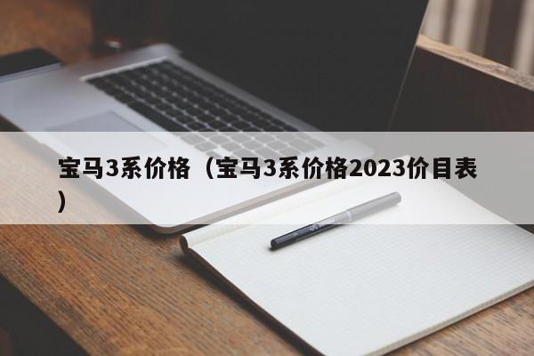 宝马3系价格（宝马3系价格2023价目表）