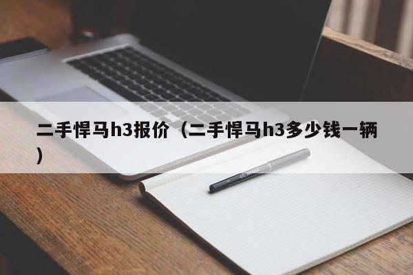 二手悍马h3报价（二手悍马h3多少钱一辆）