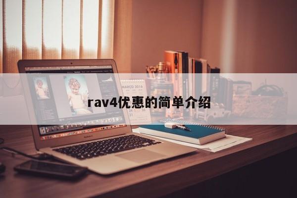 rav4优惠的简单介绍