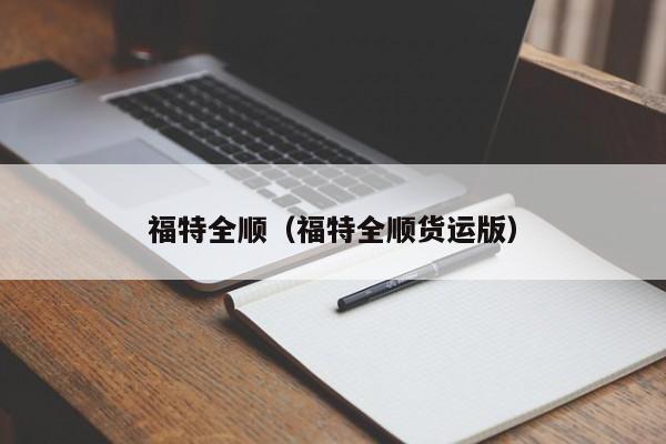 福特全顺（福特全顺货运版）