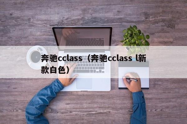 奔驰cclass（奔驰cclass l新款白色）