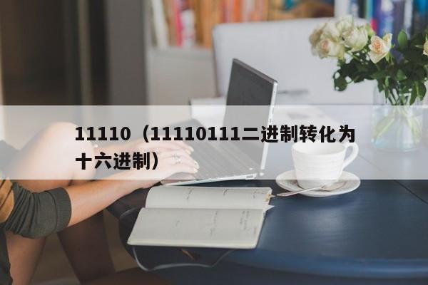 11110（11110111二进制转化为十六进制）