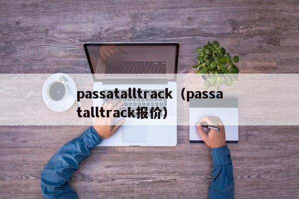 passatalltrack（passatalltrack报价）