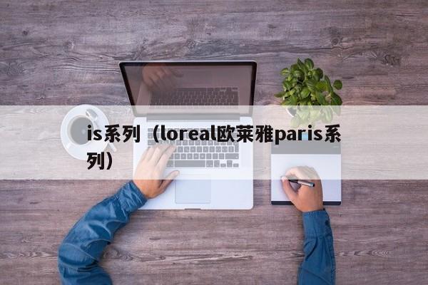 is系列（loreal欧莱雅paris系列）