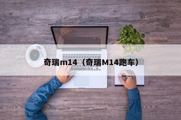 奇瑞m14（奇瑞M14跑车）