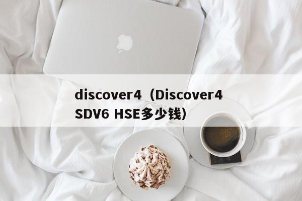 discover4（Discover4 SDV6 HSE多少钱）