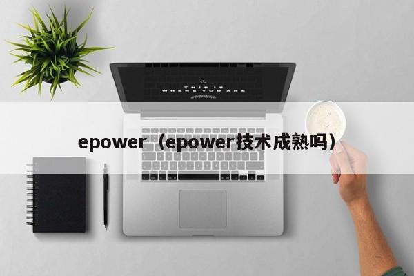 epower（epower技术成熟吗）