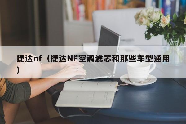 捷达nf（捷达NF空调滤芯和那些车型通用）