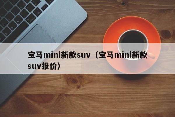 宝马mini新款suv（宝马mini新款suv报价）