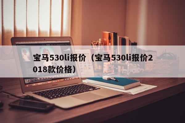 宝马530li报价（宝马530li报价2018款价格）