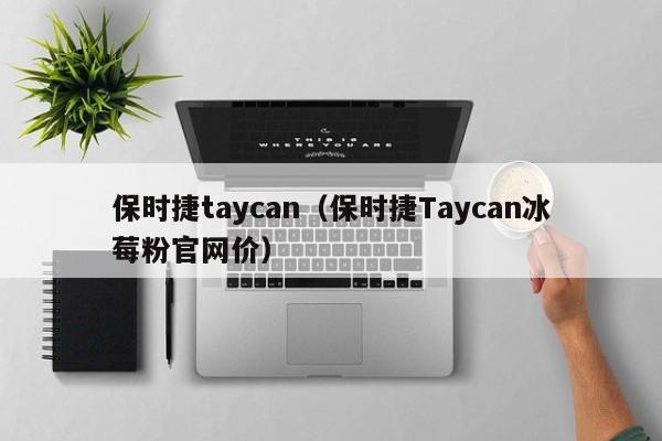 保时捷taycan（保时捷Taycan冰莓粉官网价）