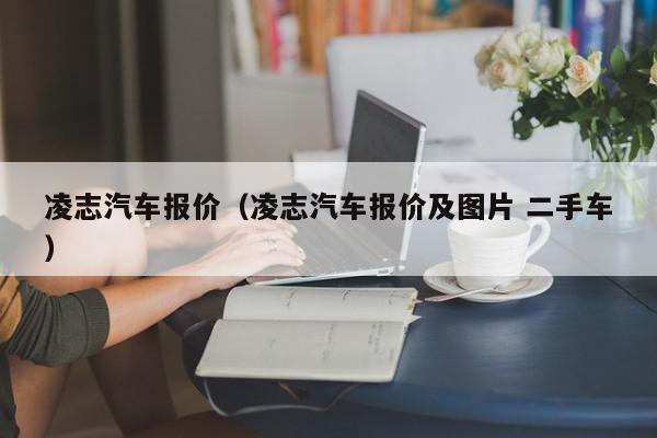 凌志汽车报价（凌志汽车报价及图片 二手车）