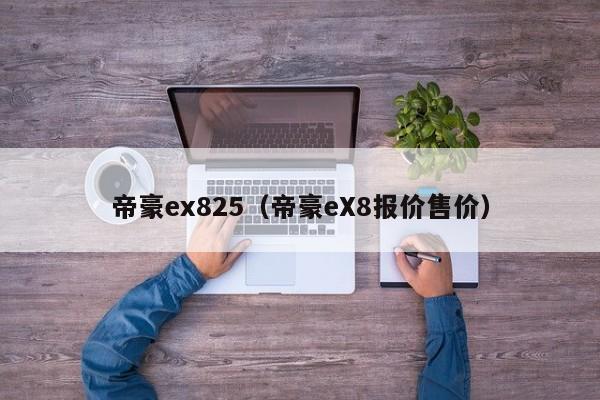 帝豪ex825（帝豪eX8报价售价）