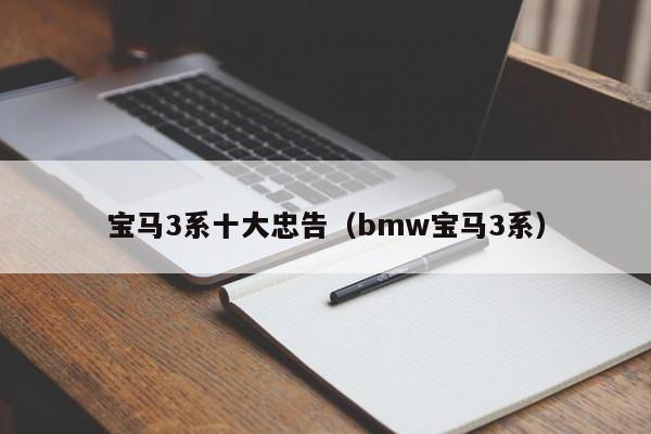 宝马3系十大忠告（bmw宝马3系）