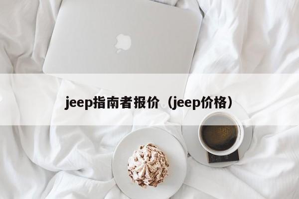 jeep指南者报价（jeep价格）