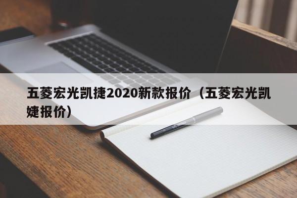 五菱宏光凯捷2020新款报价（五菱宏光凯婕报价）